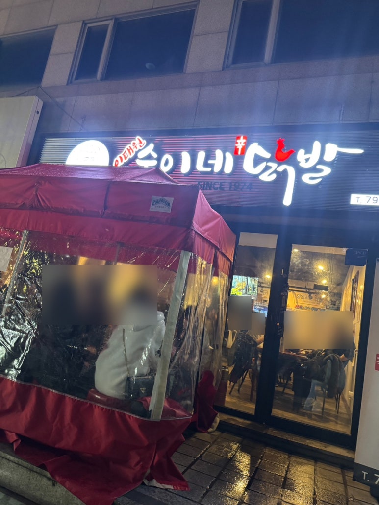 숙이네닭발 이미지