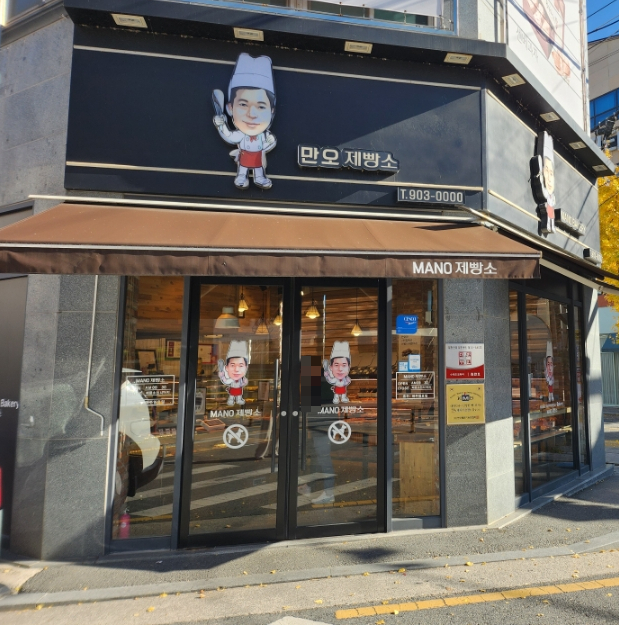 만오제빵소 이미지