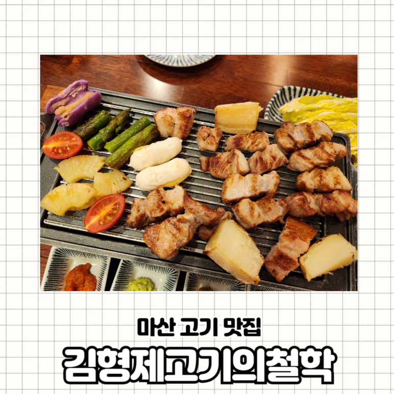 김형제고기의철학마산내서점 이미지