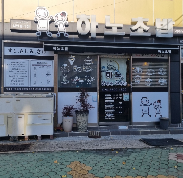 하노초밥 이미지