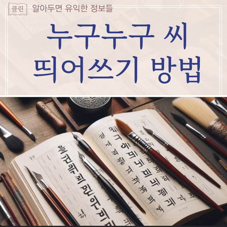 씨 띄어쓰기 정확하게 알아봤어요 : 네이버 블로그