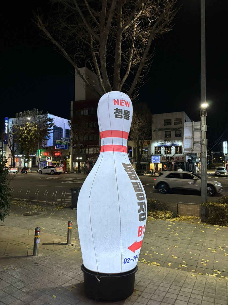 뉴청룡볼링장 이미지