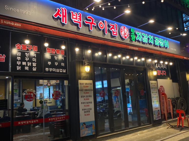 토영자갈치곰장어 이미지