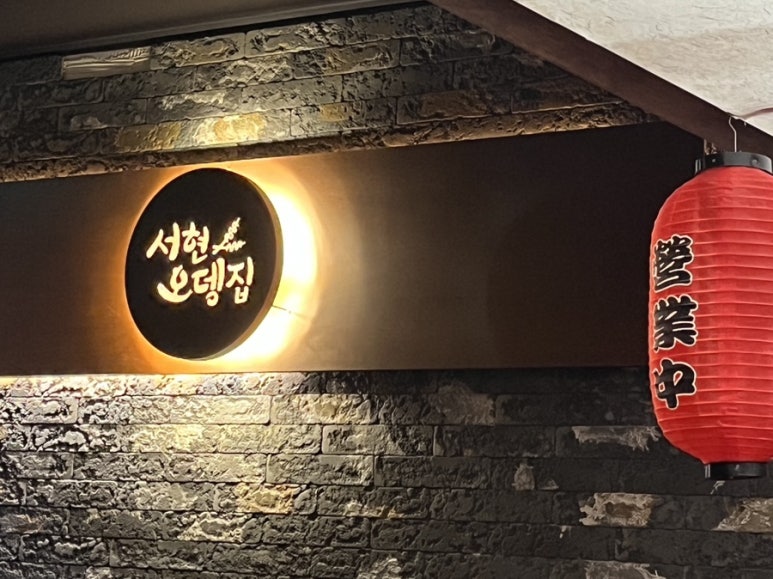 서현오뎅집 이미지