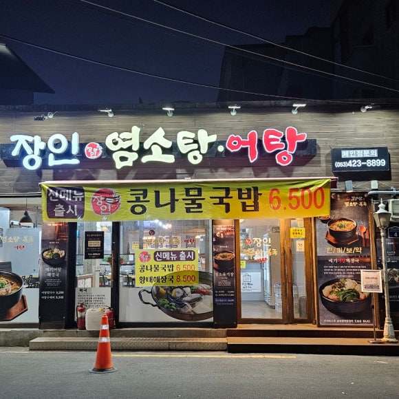 보양산염소탕;어탕 이미지