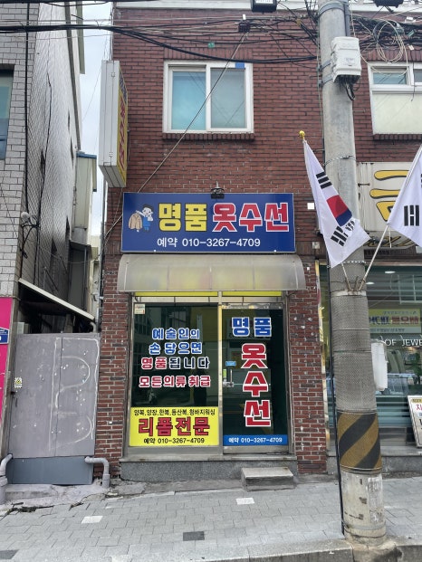 일사천리옷수선 이미지