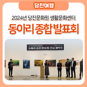 당진문화원 이미지