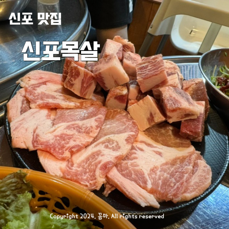 신포목살 이미지