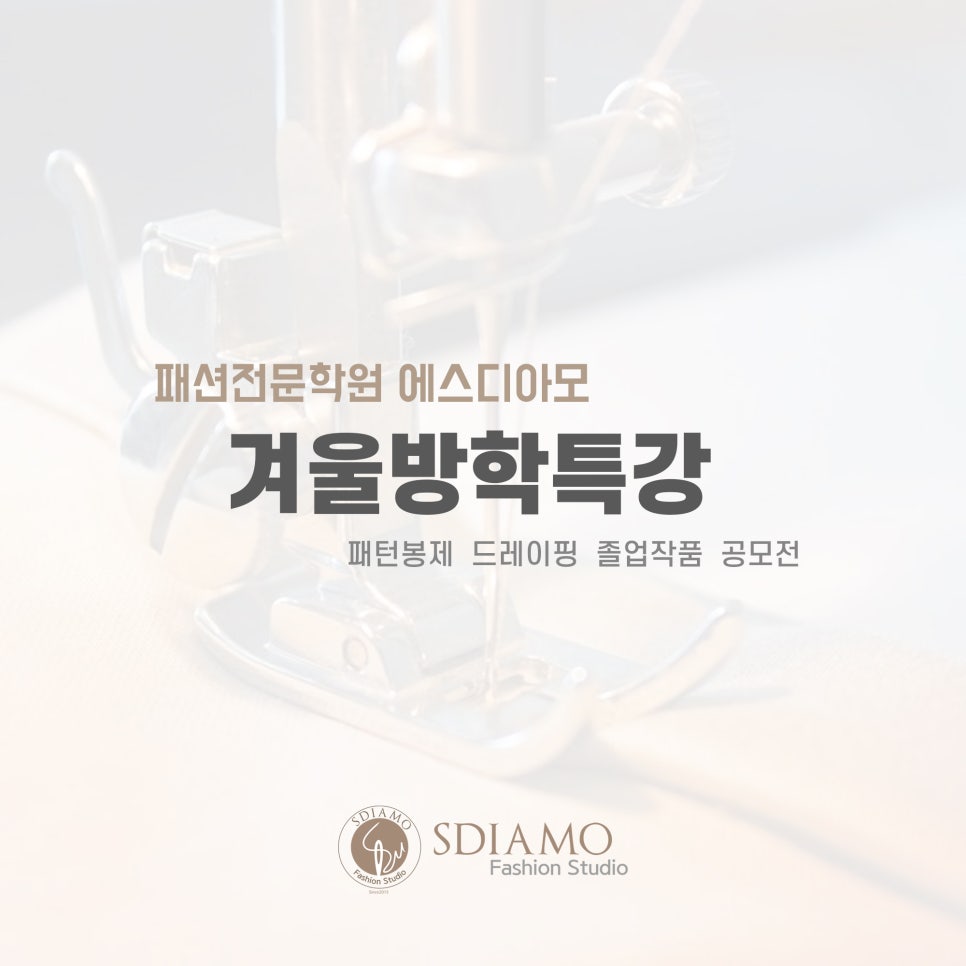 에스디아모패션전문학원 이미지