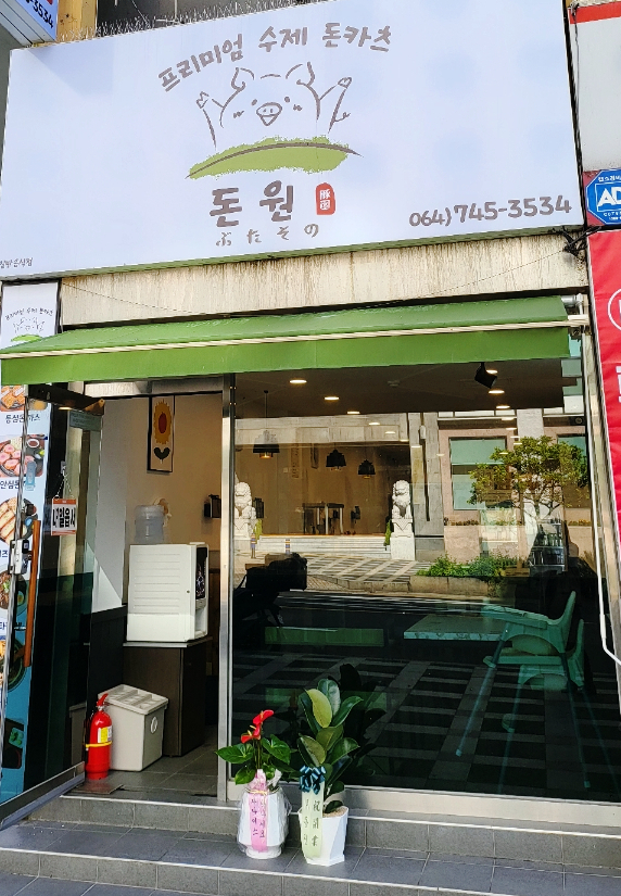 돈원부타소노신제주점 이미지