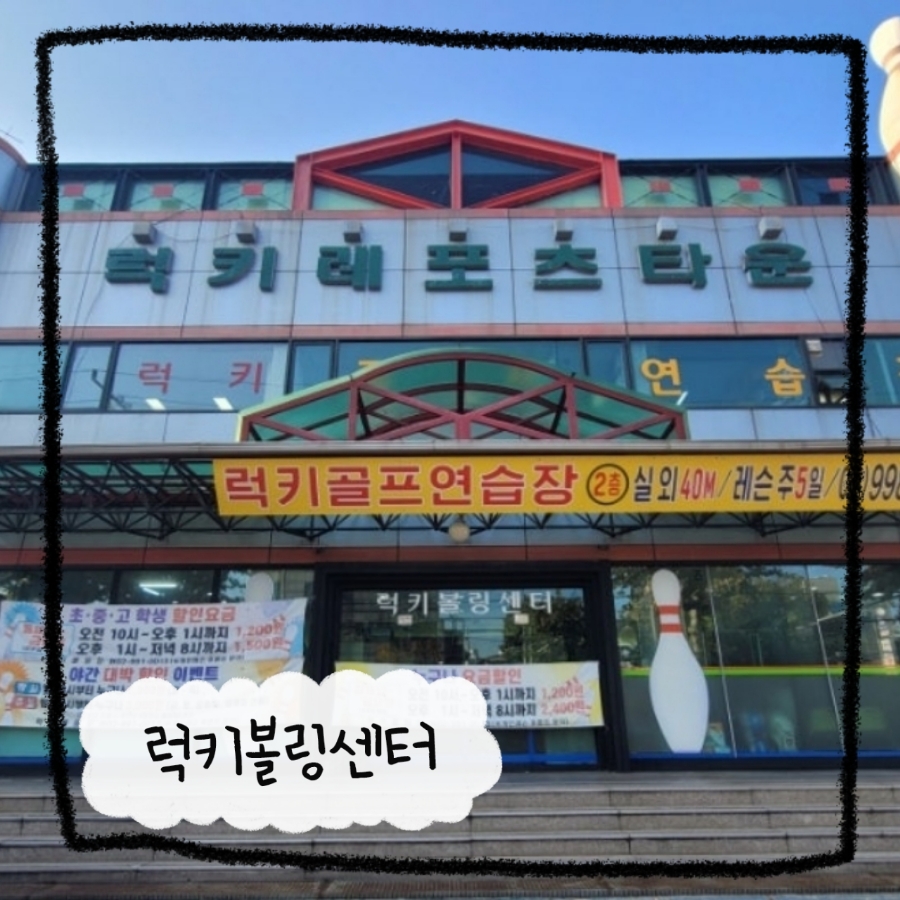 럭키볼링센타 이미지