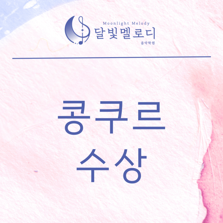 푸른마을음악학원 이미지