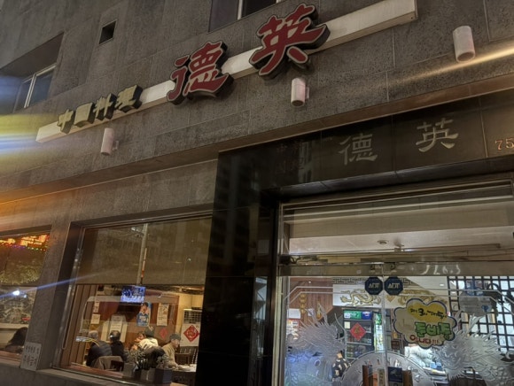 덕영반점 이미지