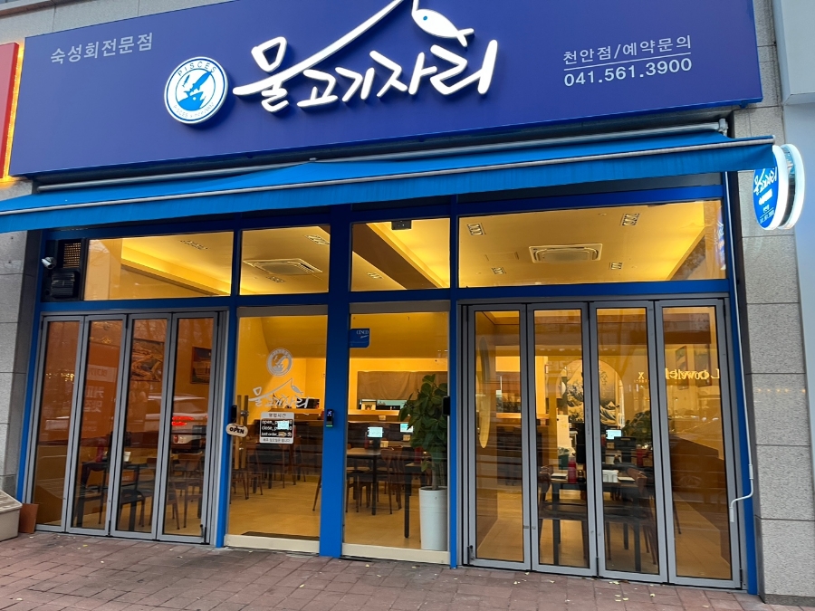 물고기자리횟집 이미지