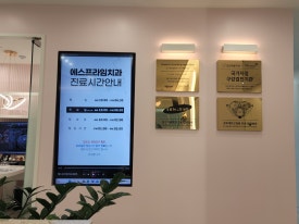 프라임치과의원 이미지