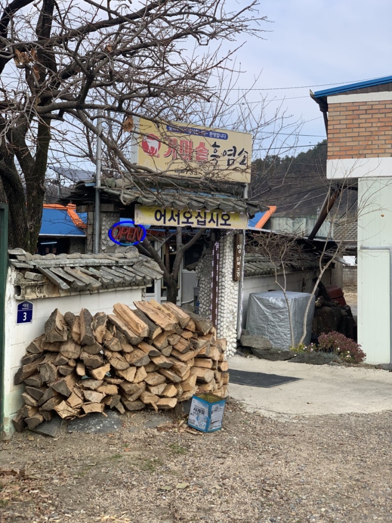 가마솥 흑염소요리전문점 이미지
