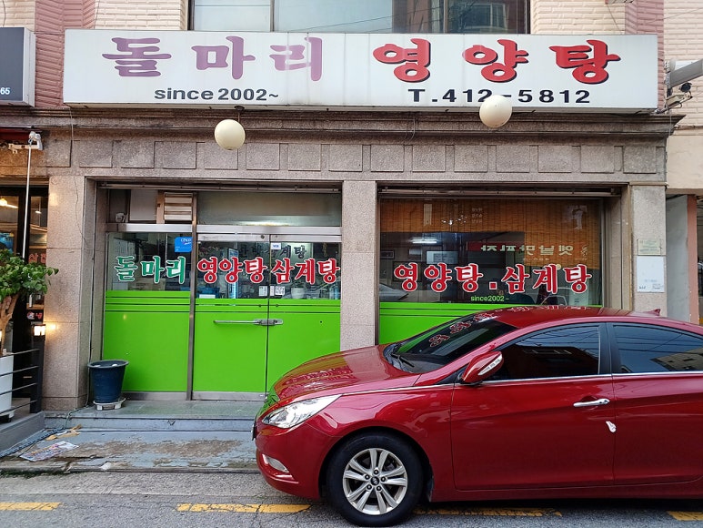 돌마리영양탕보신탕 사진 5