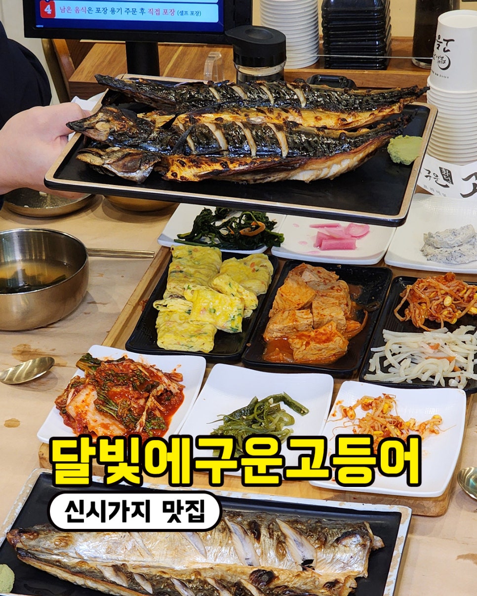 달빛에구운고등어전북도청점 이미지