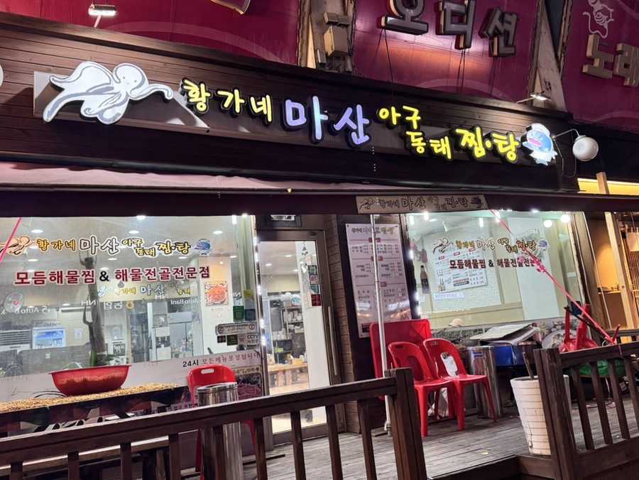 황가네 마산아구찜 이미지