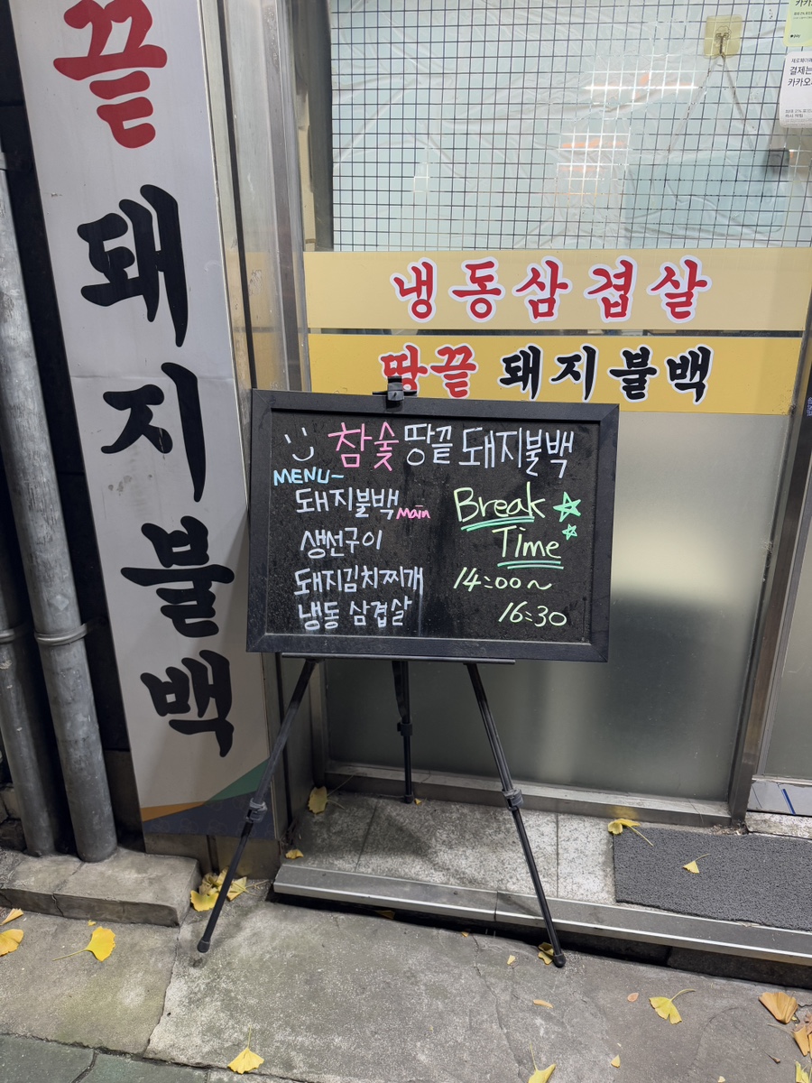 땅끝돼지불백 이미지