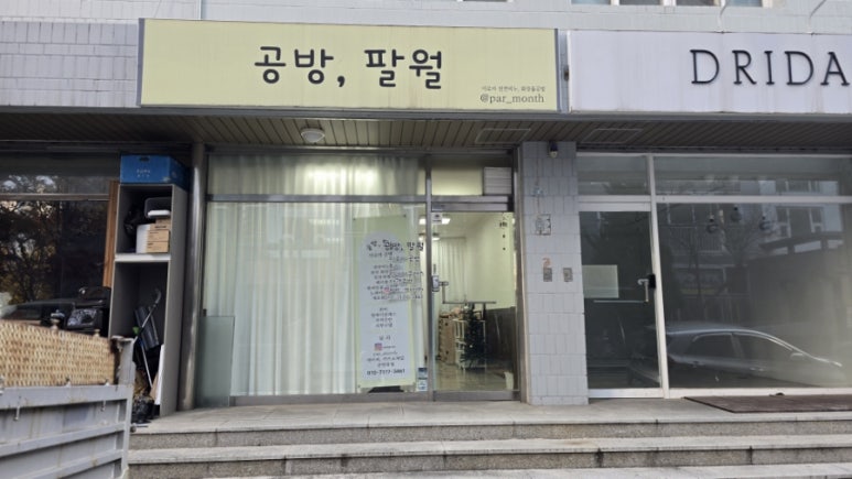 공방;팔월 이미지