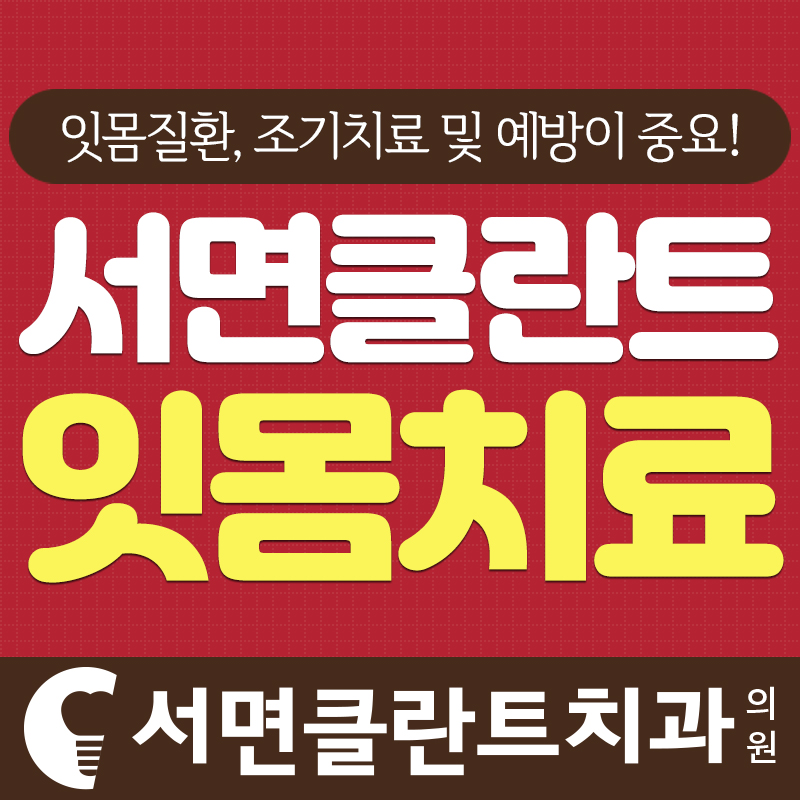 서면클란트치과의원 이미지