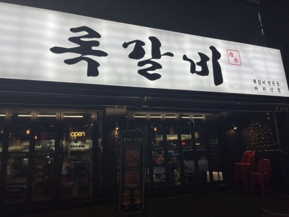 록갈비 까치산점 이미지