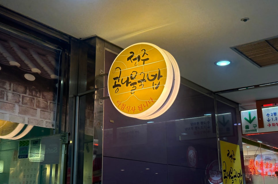 전주콩나물국밥 하이테크점 사진 8