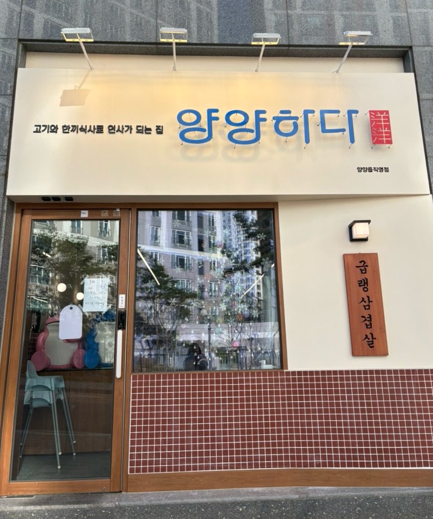 양양하다 양양읍 직영점 이미지