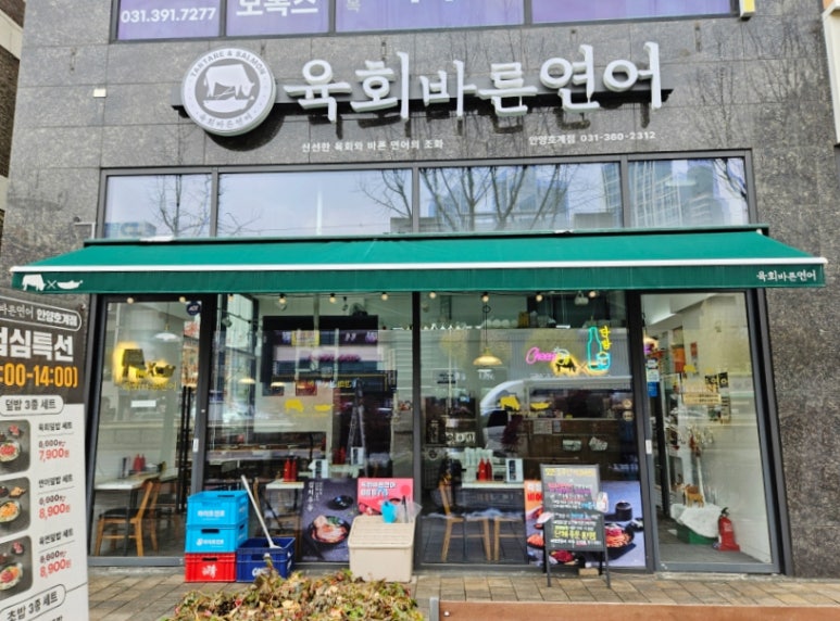 육회바른연어안양 이미지