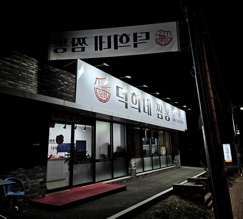덕희네짬뽕 이미지