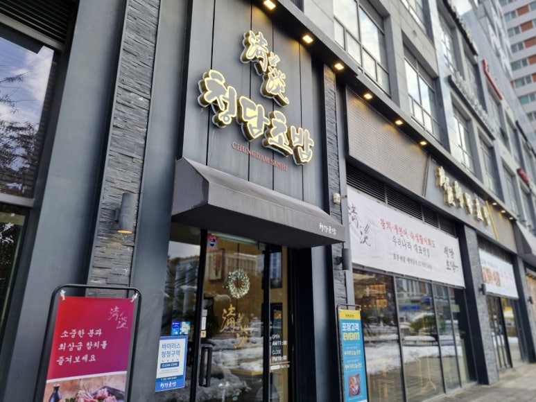 청담초밥 문정점 이미지