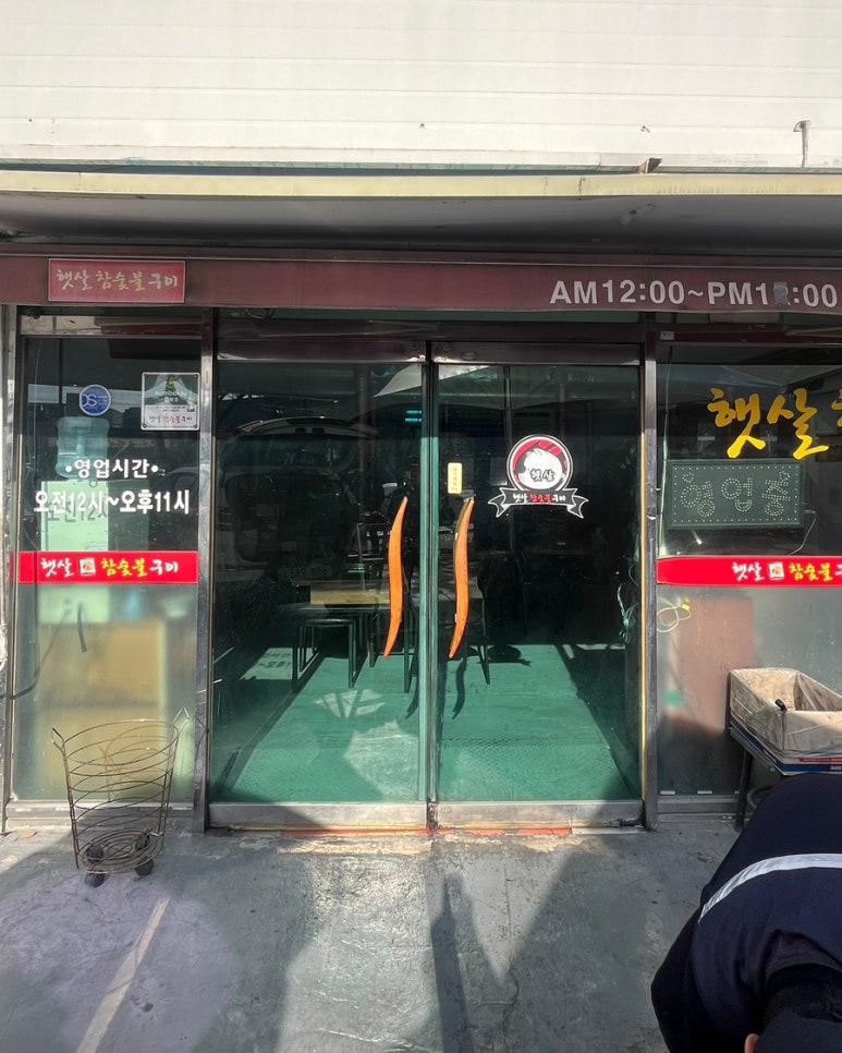 햇살참숯불구이 이미지