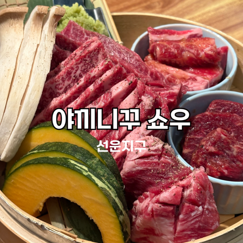 야끼니꾸 쇼우 이미지
