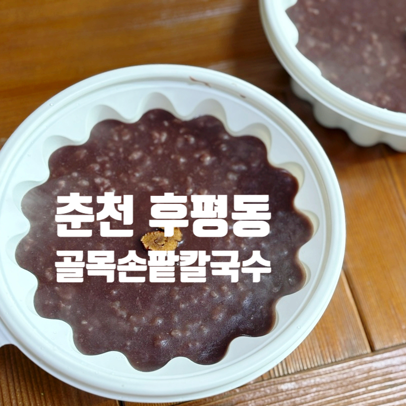 골목손팥칼국수 이미지