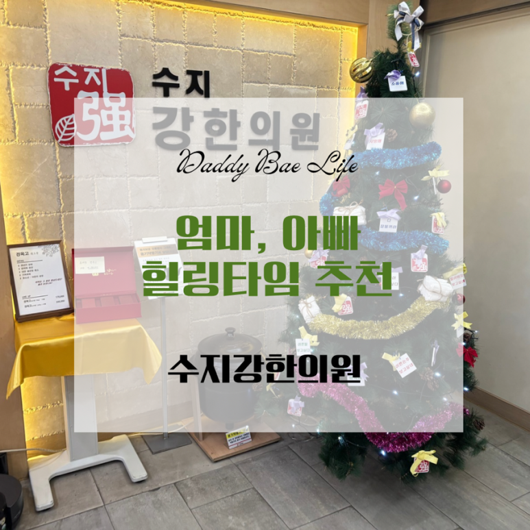 수지강한의원 이미지