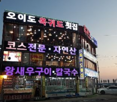 오이도옥귀도횟집 이미지