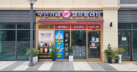무인24시빨래방 이미지