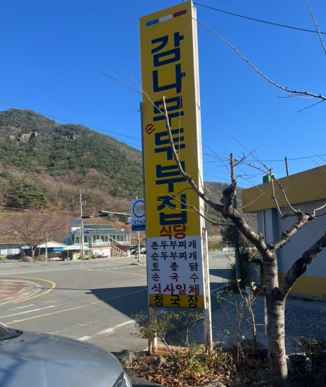 감나무두부집 이미지