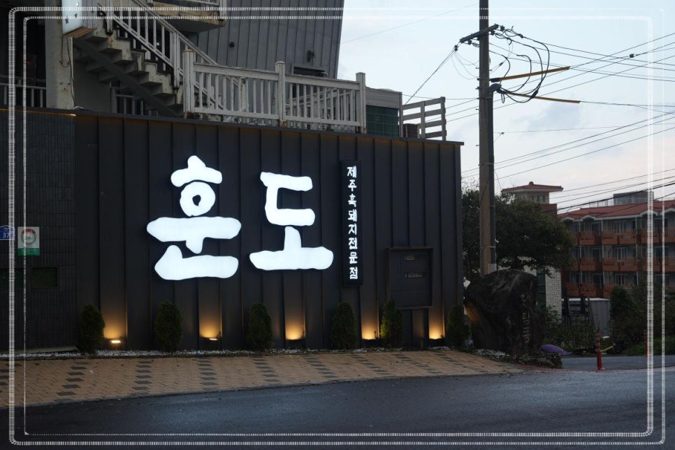 제주훈도애월흑돼지 이미지