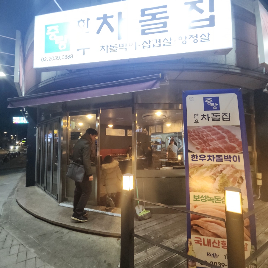 중랑한우차돌집 이미지