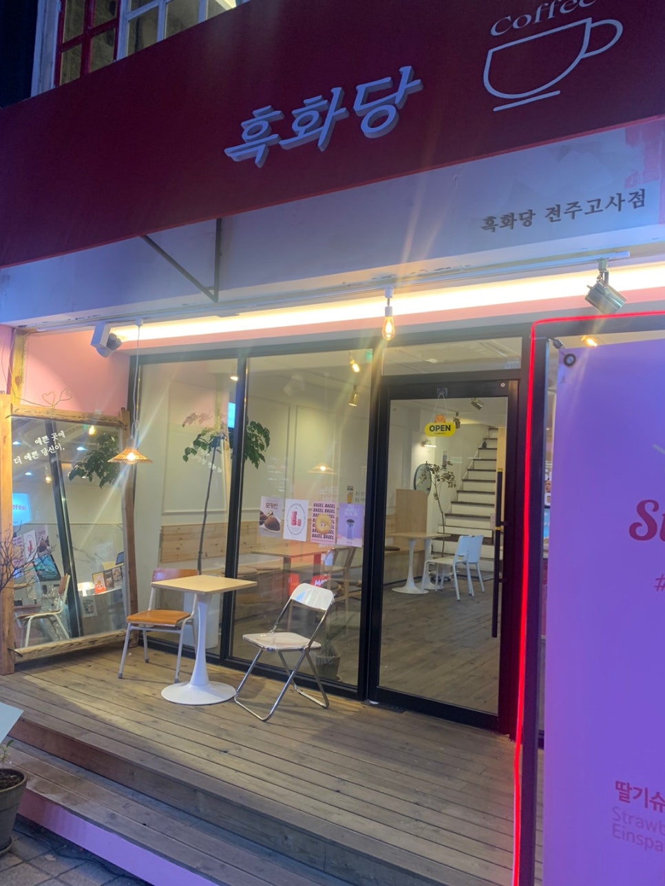 흑화당전주고사점 이미지