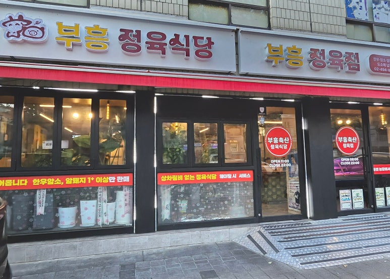 부흥정육점식당 이미지
