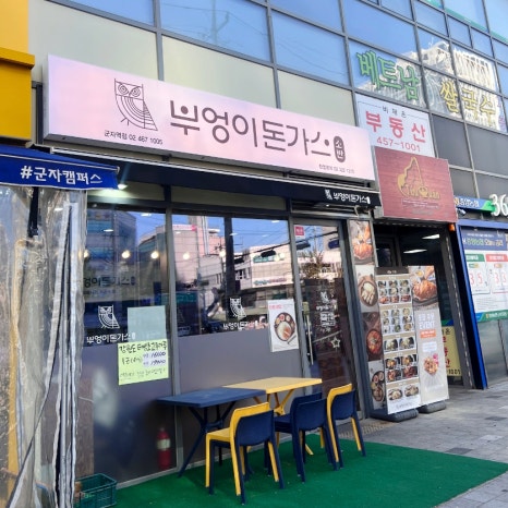 부엉이돈가스 군자역점 이미지