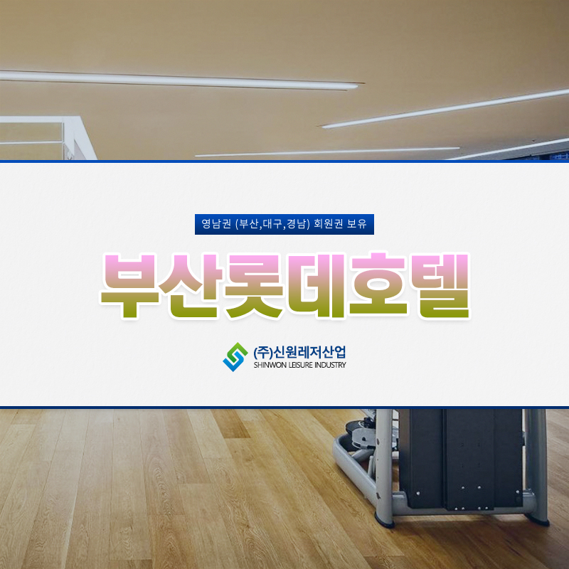 호텔롯데헬스센타 이미지