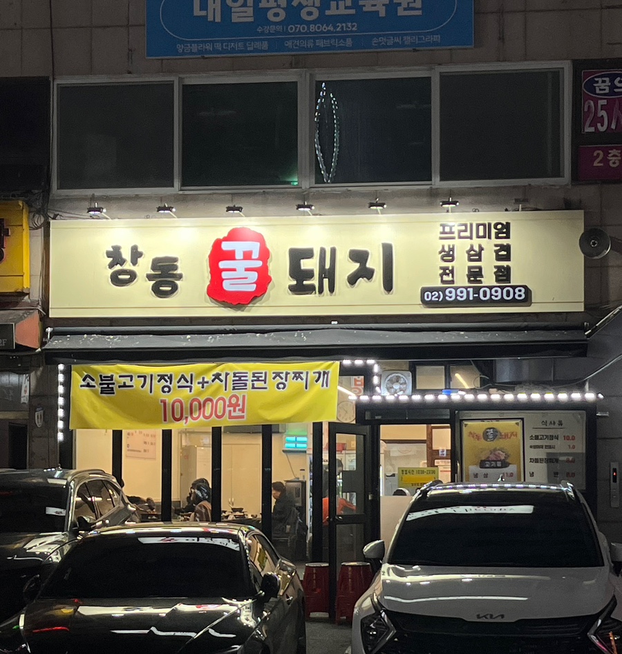 창동꿀돼지 이미지