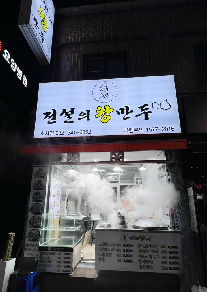전설의왕만두 이미지