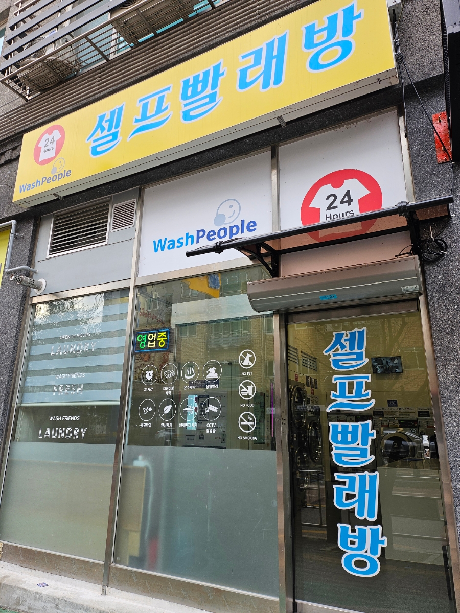 워시피플셀프빨래방안성 이미지
