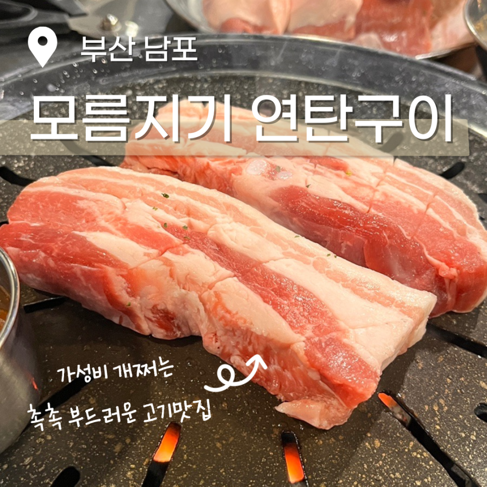 모름지기연탄구이 이미지