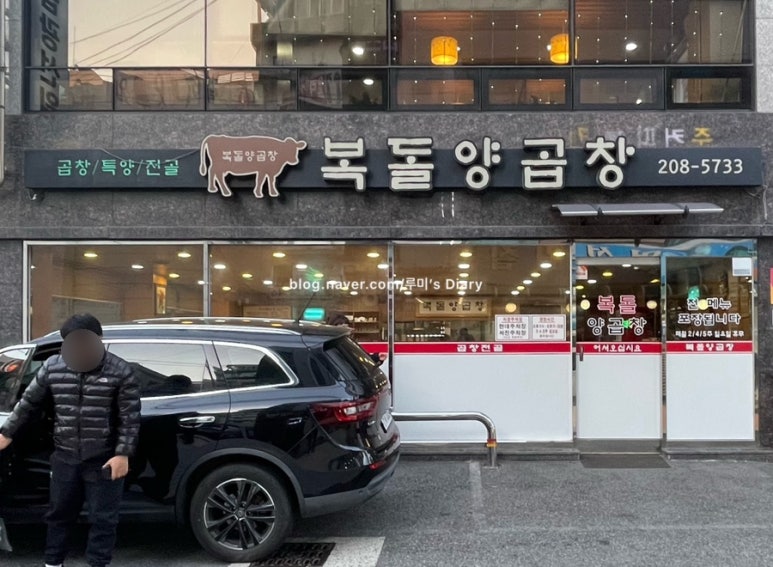 복돌양곱창 이미지